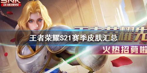 王者s21皮肤爆料最新,全新爆料带你领略视觉盛宴 第2张 王者s21皮肤爆料最新,全新爆料带你领略视觉盛宴 第2张